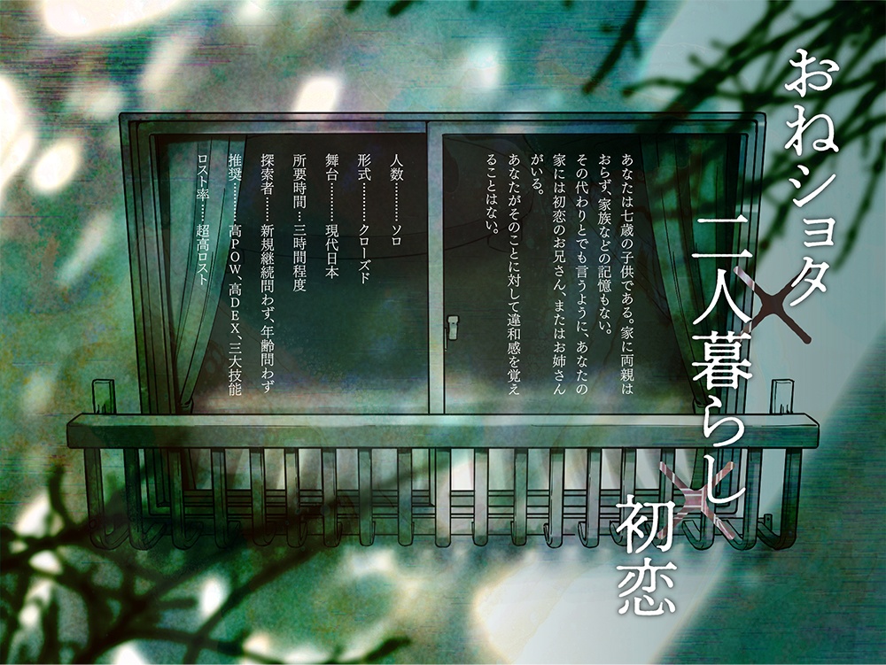 【CoCシナリオ】青く春めく、めくるめく【SPLL:E195575】