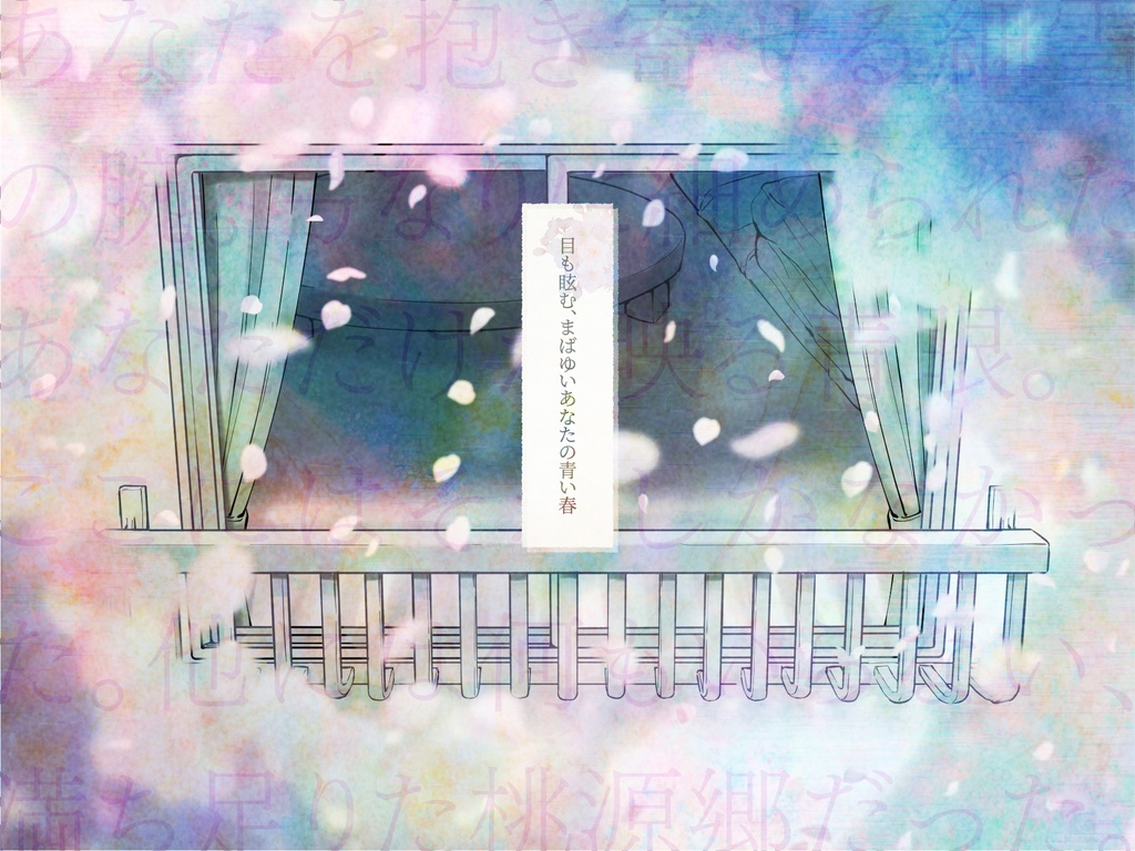 【CoCシナリオ】青く春めく、めくるめく【SPLL:E195575】