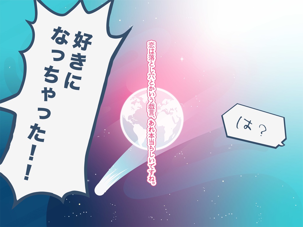 【CoCシナリオ】Oh My UNIVERSE!【SPLL:E193997】