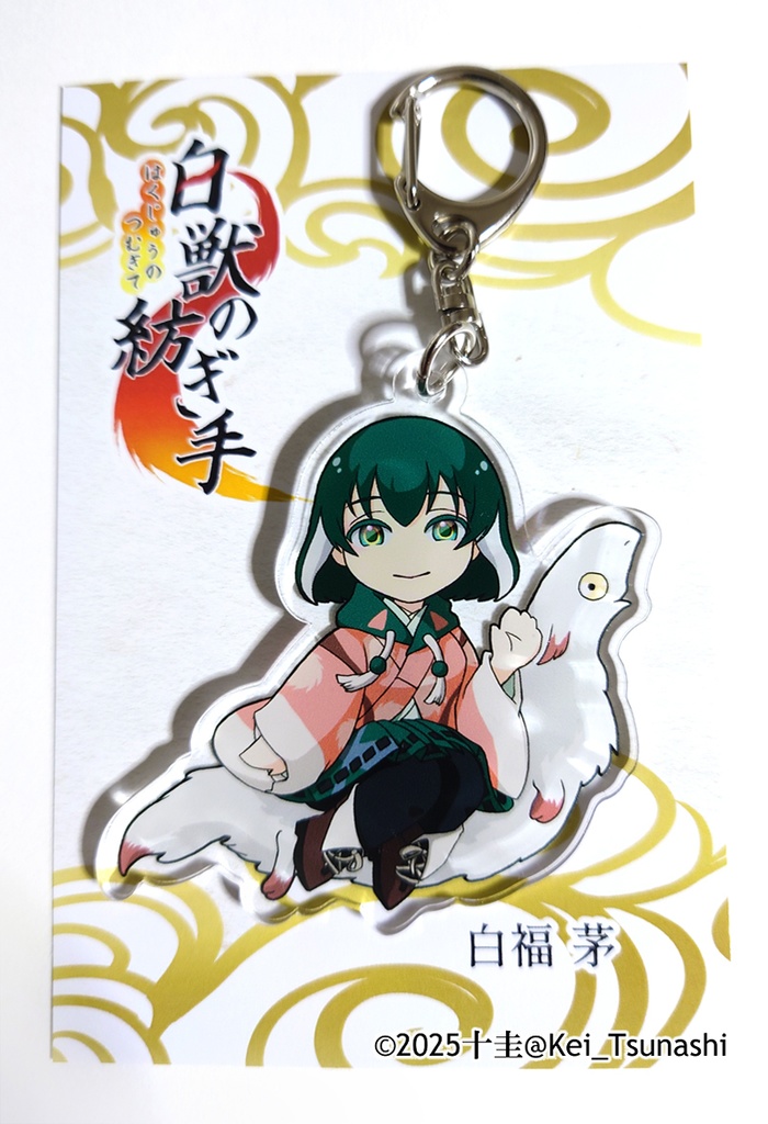 『白獣の紡ぎ手』アクリルキーホルダー 第壱弾【慶太・白福 茅】