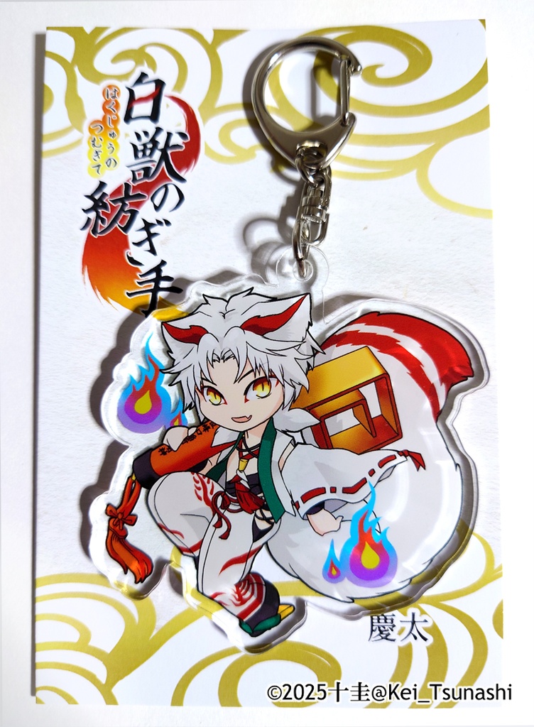 『白獣の紡ぎ手』アクリルキーホルダー 第壱弾【慶太・白福 茅】