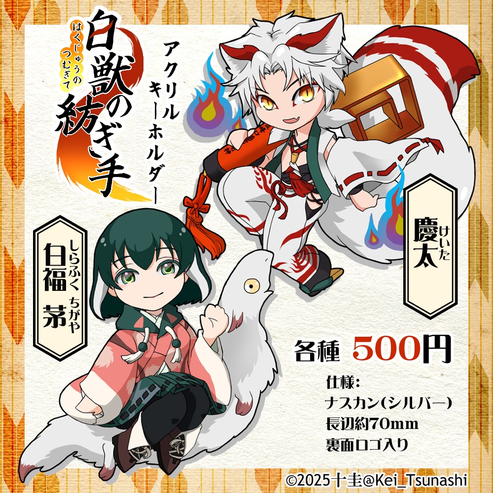 『白獣の紡ぎ手』アクリルキーホルダー 第壱弾【慶太・白福 茅】