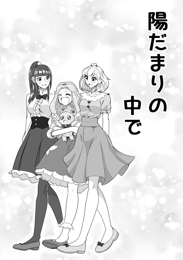 陽だまりの中で