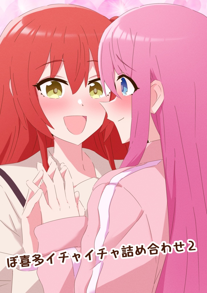 ぼ喜多イチャイチャ詰め合わせ2