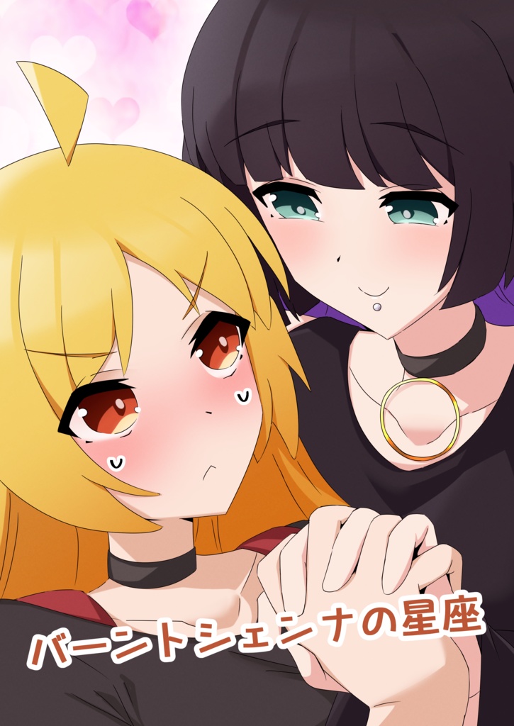 バーントシェンナの星座