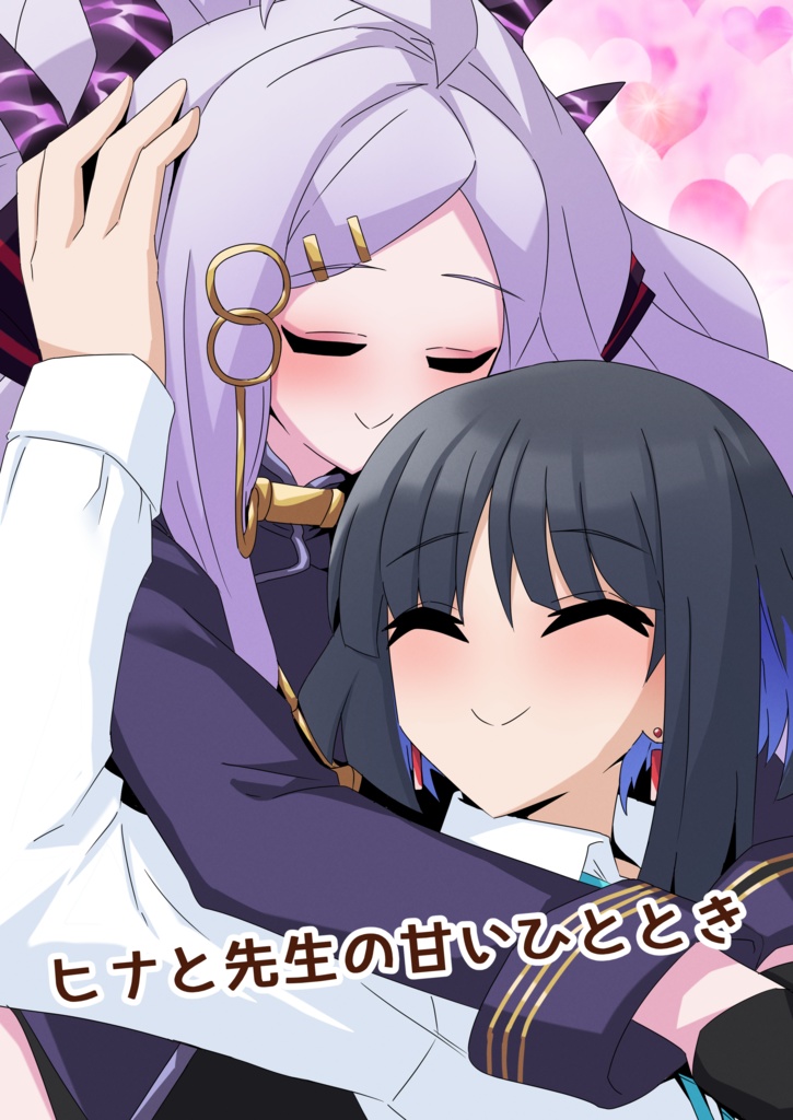 ヒナと先生の甘いひととき