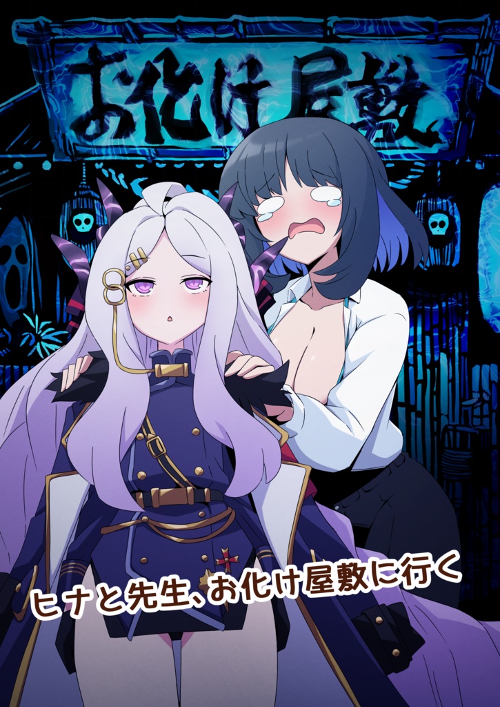 ヒナと先生、お化け屋敷に行く