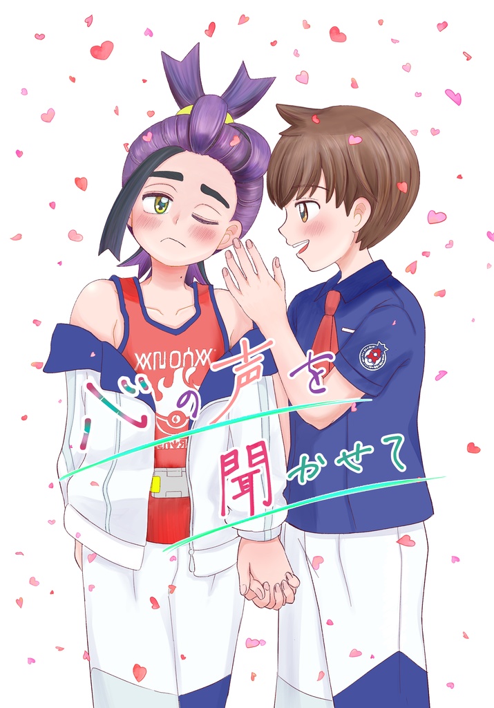 心の声を聞かせて