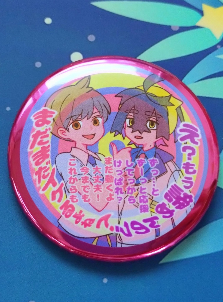 ずーっ…と…応援…👍️缶バッジ