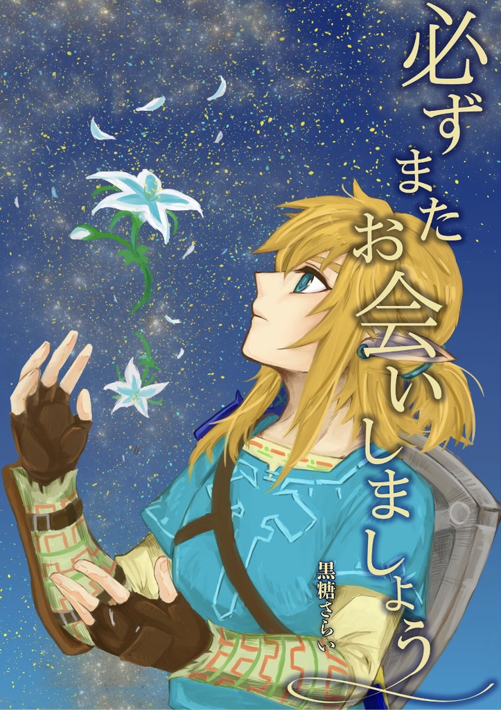 必ずまたお会いしましょう