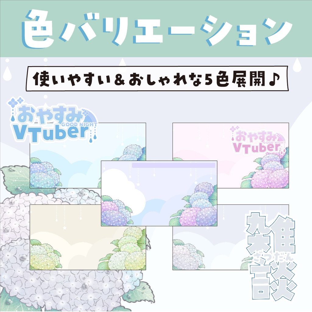*無料あり【配信素材】●6月におすすめ●あじさいと雨 素材セット