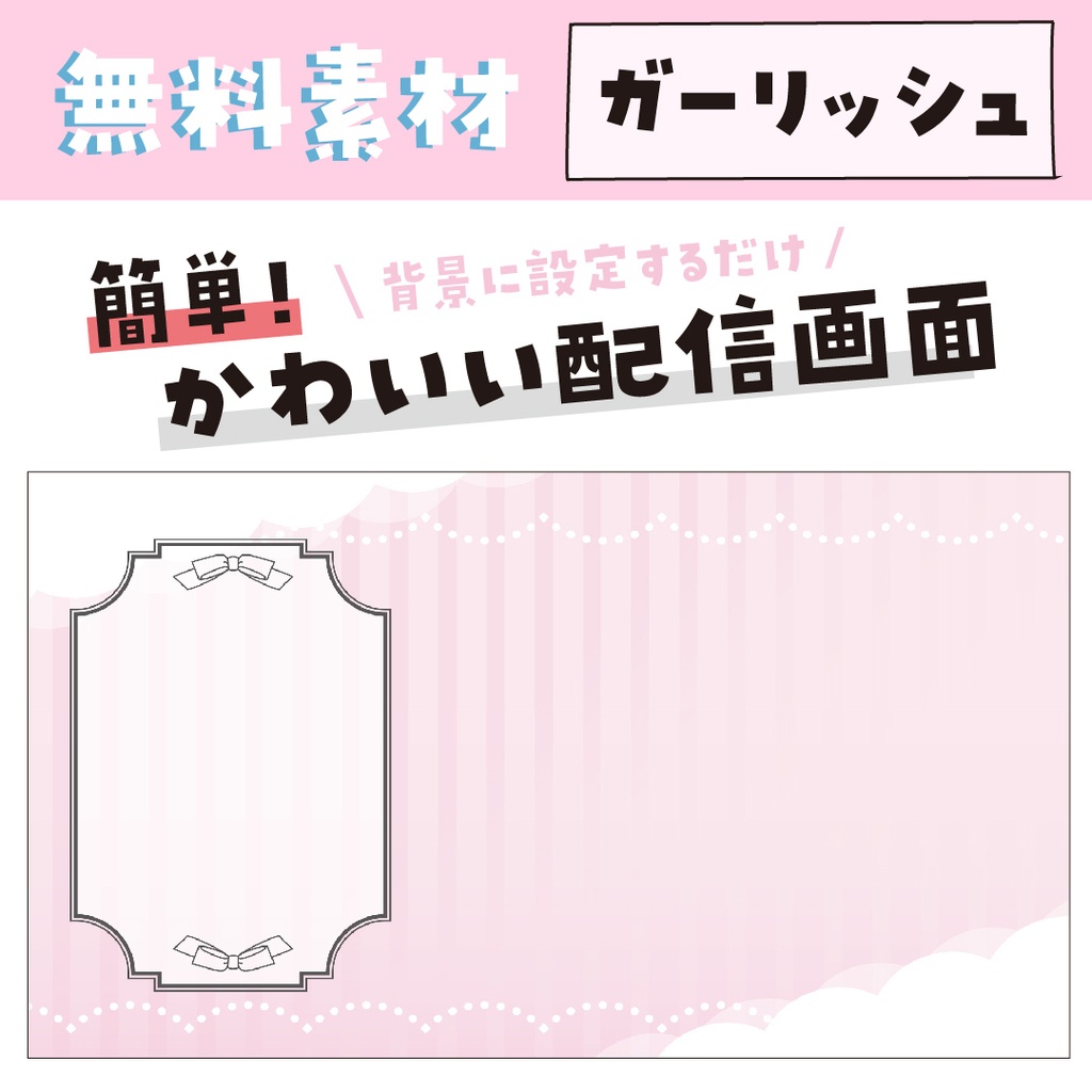 【無料 配信素材】かわいい♥ガーリッシュ【配信画面】