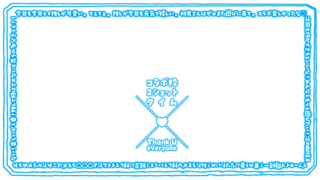 【無料素材】コラボ用2ショットフレーム【コラボ配信】