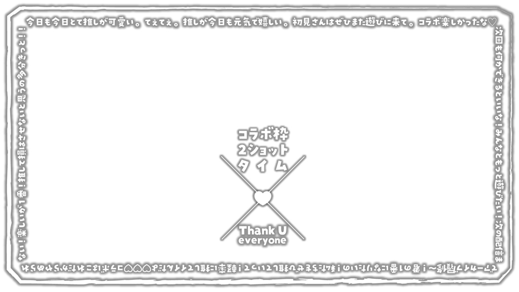 【無料素材】コラボ用2ショットフレーム【コラボ配信】