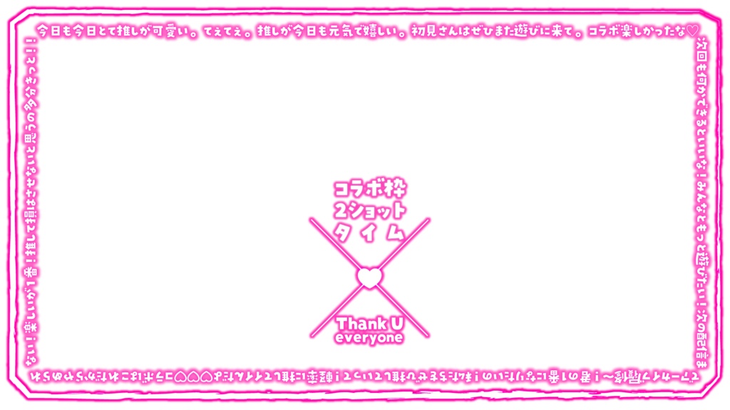 【無料素材】コラボ用2ショットフレーム【コラボ配信】