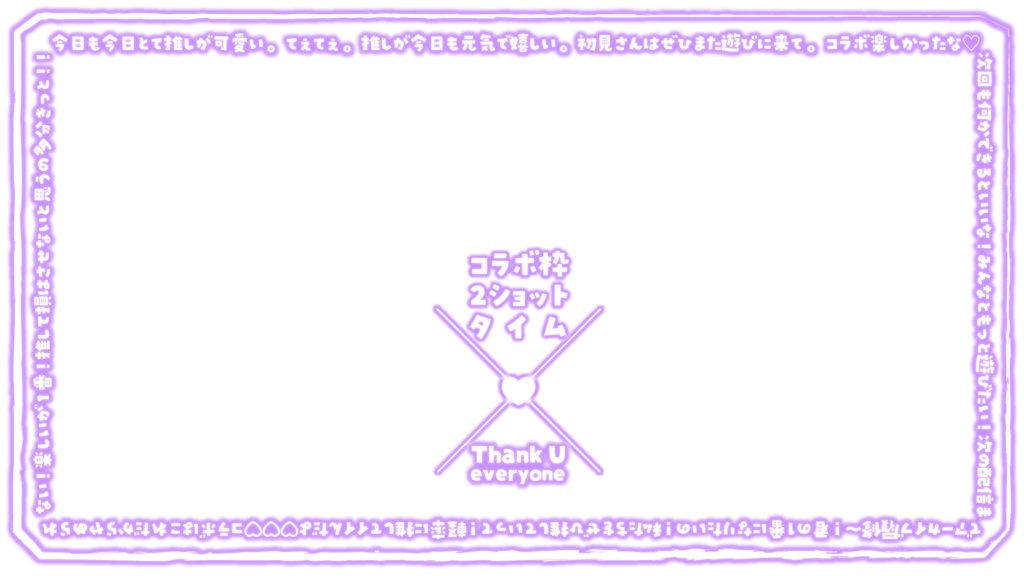 【無料素材】コラボ用2ショットフレーム【コラボ配信】