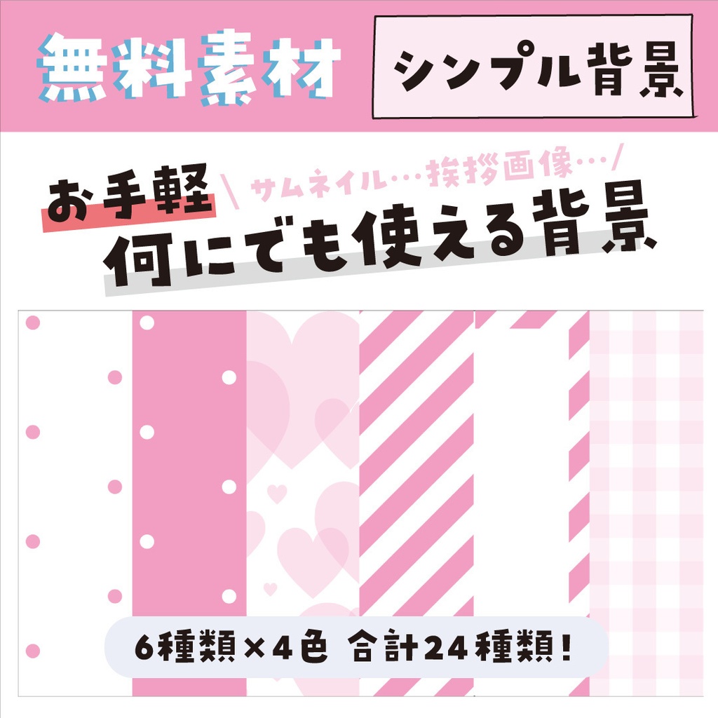 【無料素材】●なんでも使える！シンプルな素材セット【背景素材】