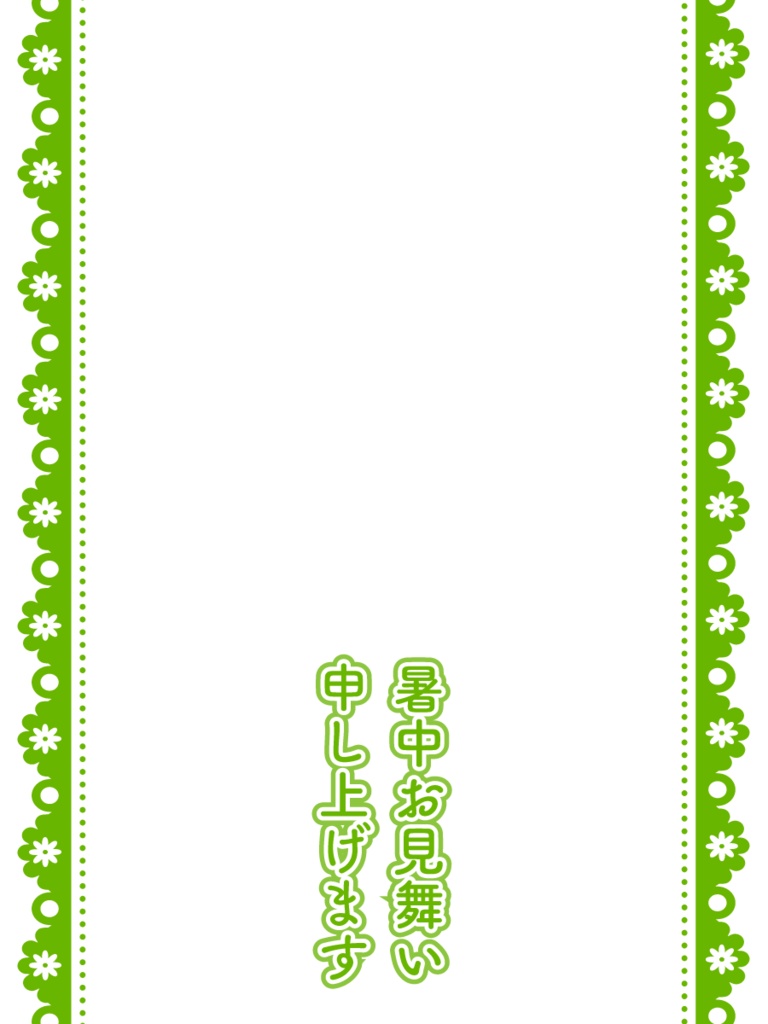 【無料素材】暑中お見舞いテンプレート【 Twitter向け】
