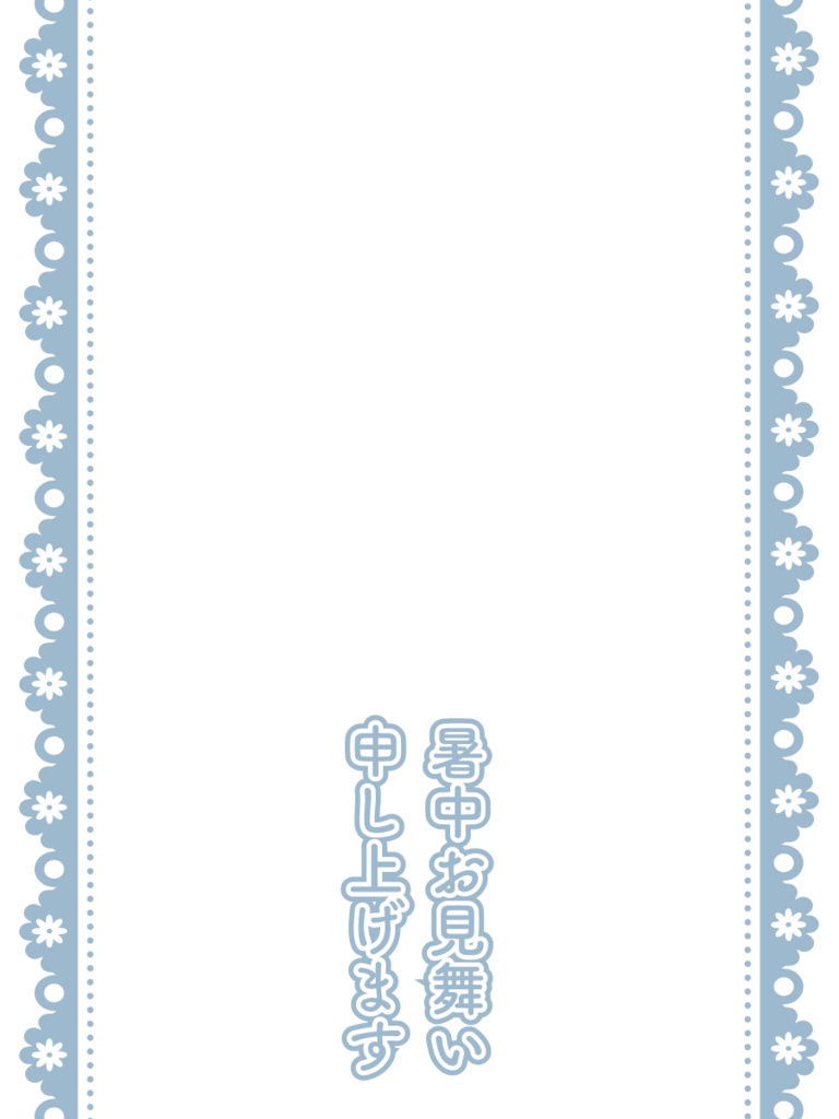 【無料素材】暑中お見舞いテンプレート【 Twitter向け】