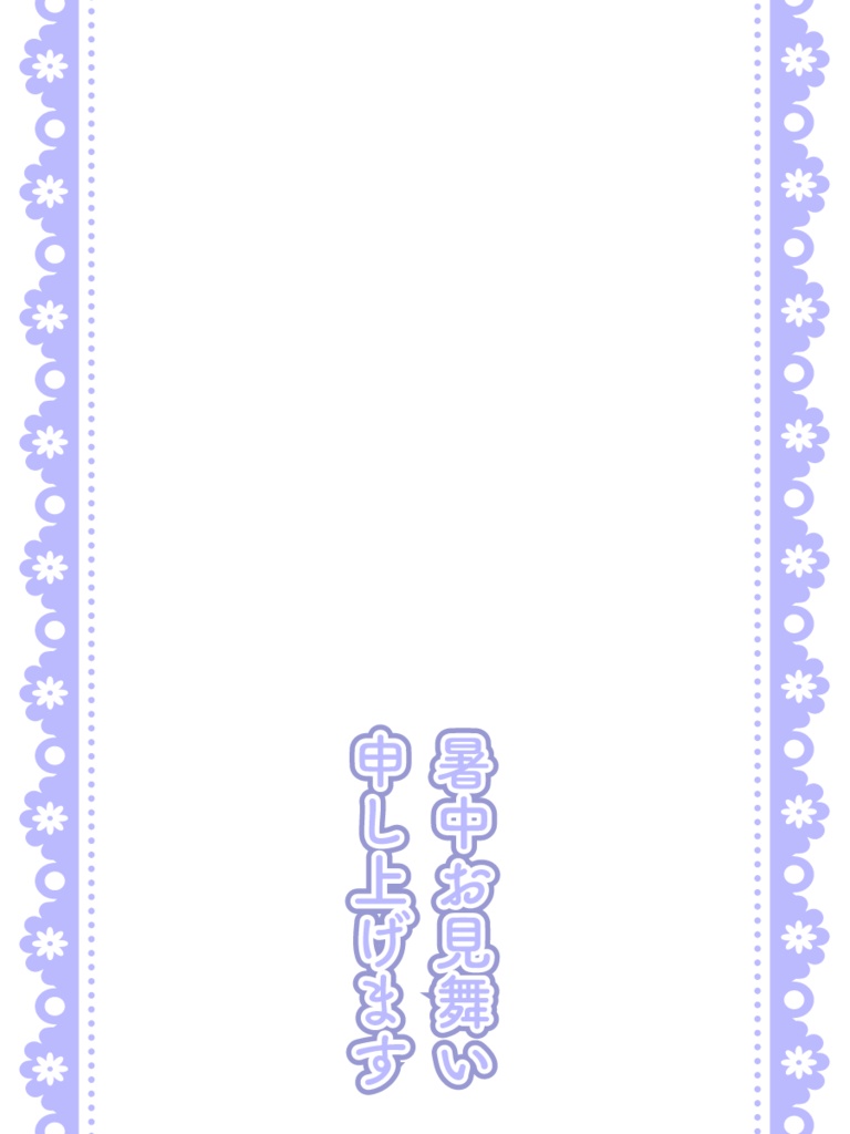 【無料素材】暑中お見舞いテンプレート【 Twitter向け】