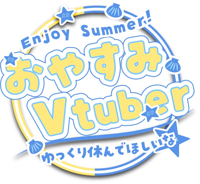 【無料素材】おはよう・おやすみVtuberロゴ【夏素材】