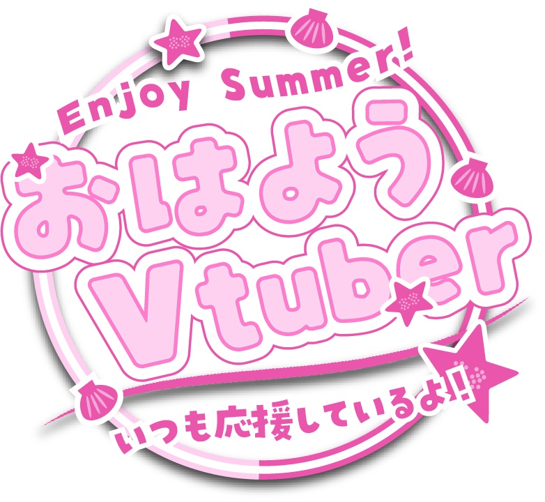 【無料素材】おはよう・おやすみVtuberロゴ【夏素材】
