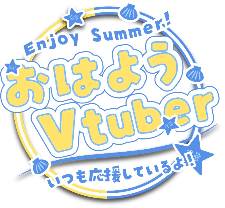 【無料素材】おはよう・おやすみVtuberロゴ【夏素材】