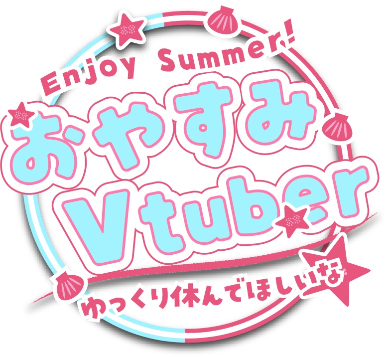 【無料素材】おはよう・おやすみVtuberロゴ【夏素材】