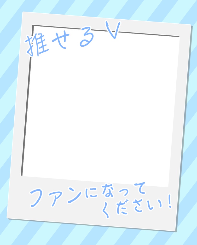 【無料】推し推せ!Vtuber用宣伝フレーム