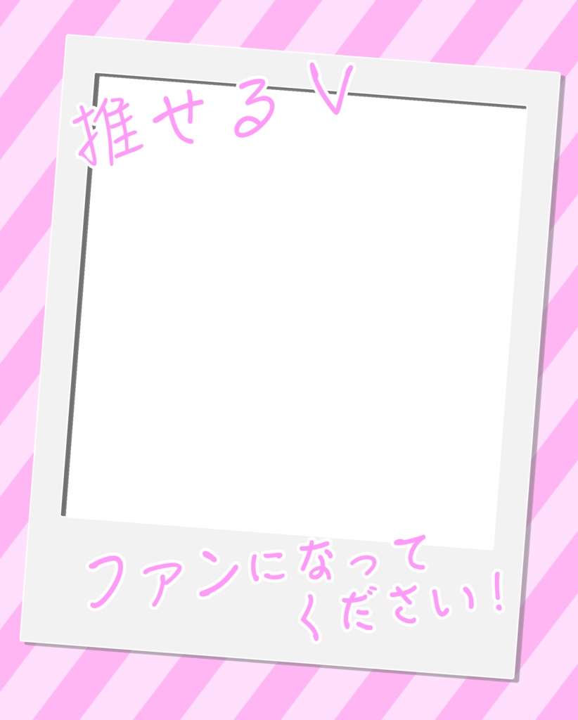【無料】推し推せ!Vtuber用宣伝フレーム