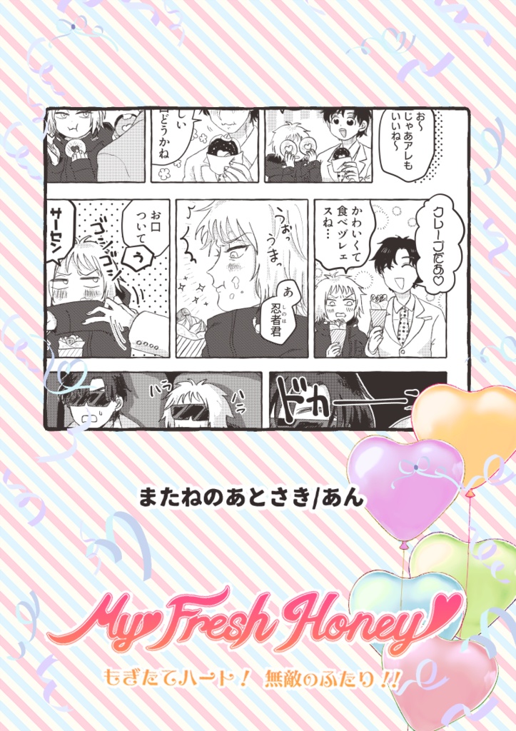 全年齢向けきわしのアンソロ『My Fresh Honey』