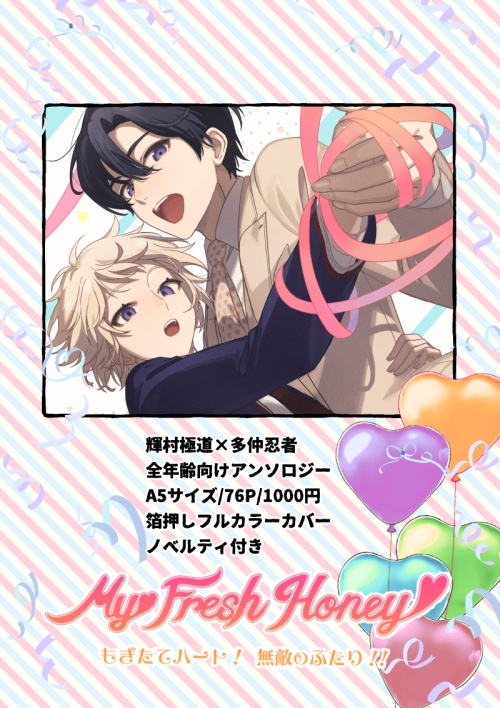 全年齢向けきわしのアンソロ『My Fresh Honey』