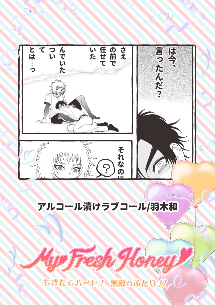 全年齢向けきわしのアンソロ『My Fresh Honey』