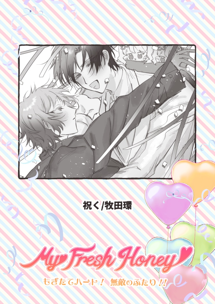 全年齢向けきわしのアンソロ『My Fresh Honey』