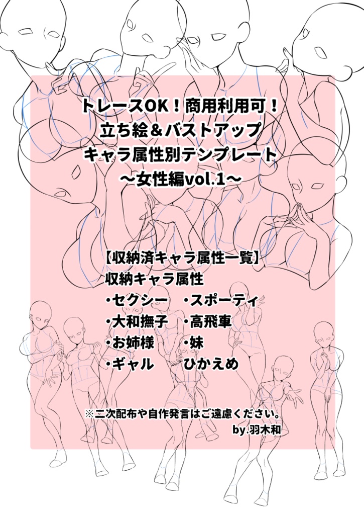 トレースOK！商用利用可！キャラ属性別立ち絵&バストアップテンプレ集〜女性編vol.1〜