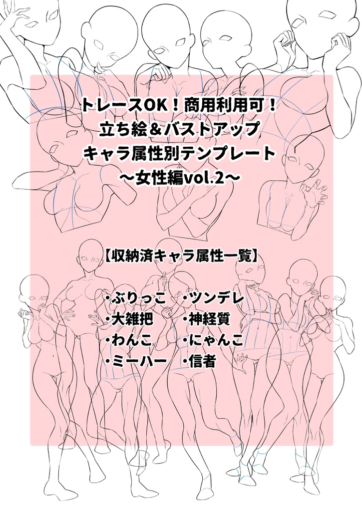 トレースOK！商用利用可！キャラ属性別立ち絵&バストアップテンプレ集〜女性編vol.2〜