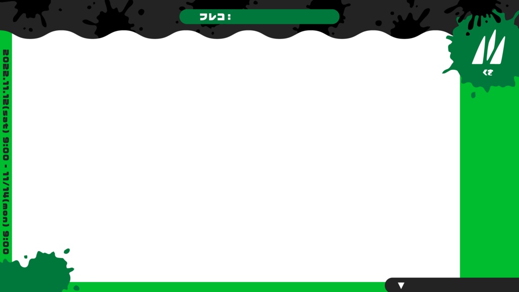 スプラフェスオーバレイ!