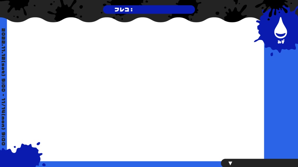 スプラフェスオーバレイ!