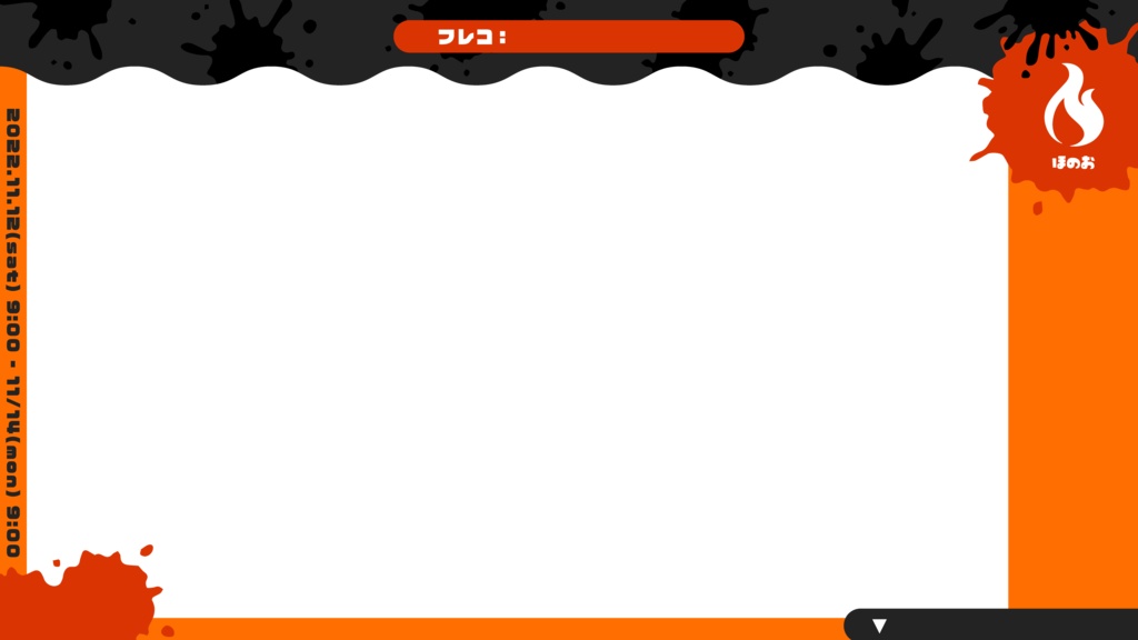 スプラフェスオーバレイ!