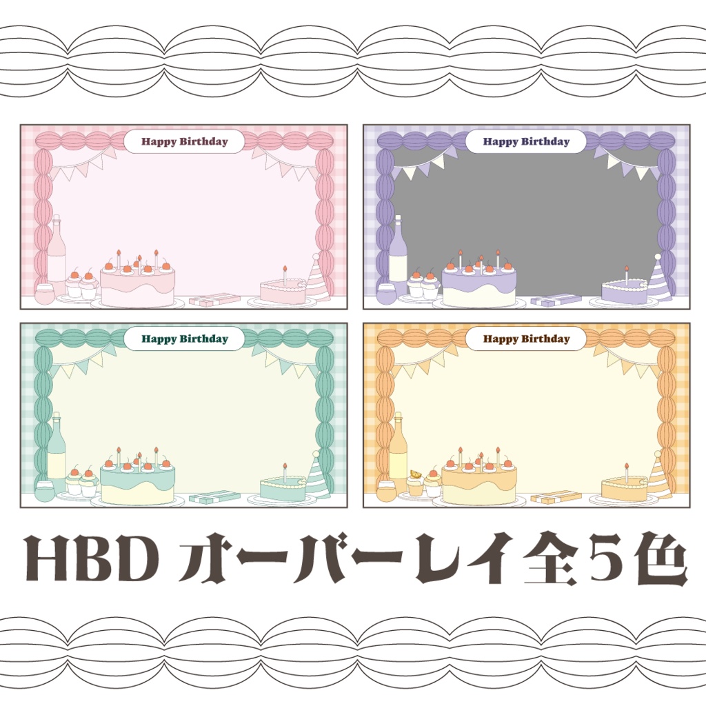 🎂 誕生日配信用オーバーレイ 🎂