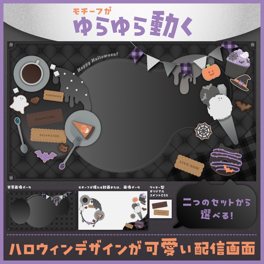〖 ゆらゆら動く！〗ハロウィンパーティー配信用オーバーレイセット / Halloween Party🎃