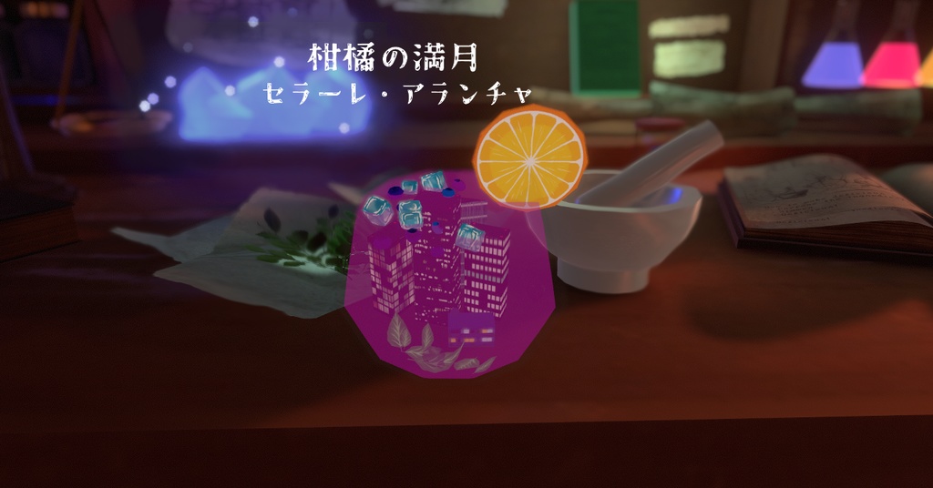 3Dモデルアイテム【柑橘の満月 セラーレ・アランチャ】　