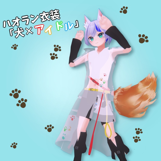 ハオラン衣装 「犬×アイドル」