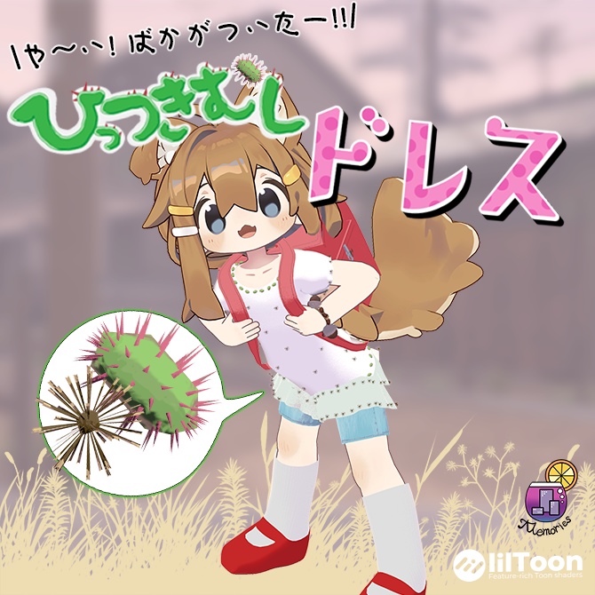 【まめふれんす対応】ひっつきむしドレス (Pricky Dress)