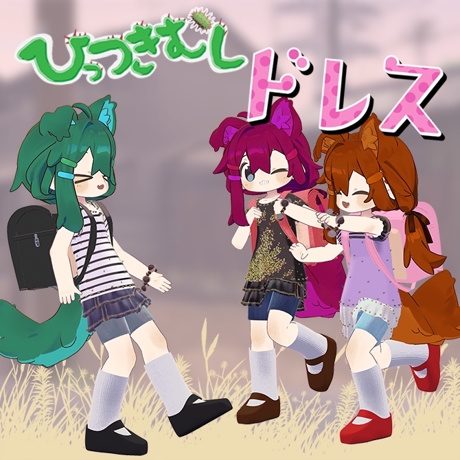 【まめふれんす対応】ひっつきむしドレス (Pricky Dress)