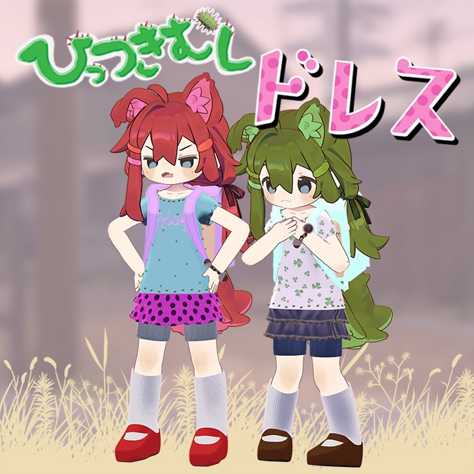 【まめふれんす対応】ひっつきむしドレス (Pricky Dress)