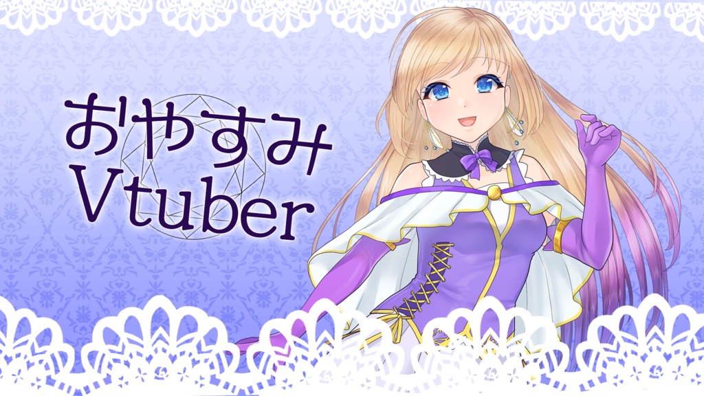 おはようVtuber、おやすみVtuber素材
