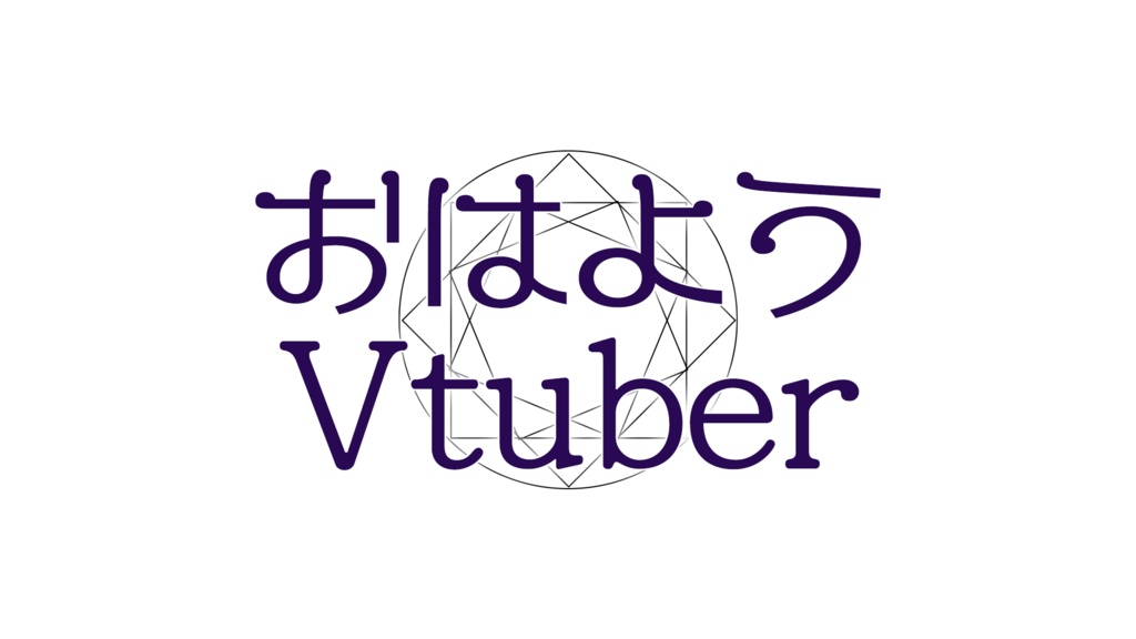 おはようVtuber、おやすみVtuber素材