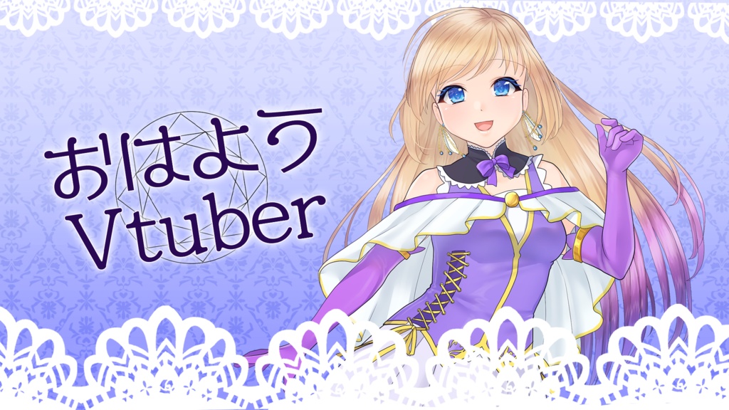 おはようVtuber、おやすみVtuber素材