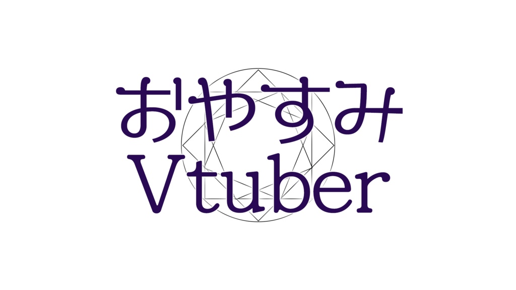 おはようVtuber、おやすみVtuber素材